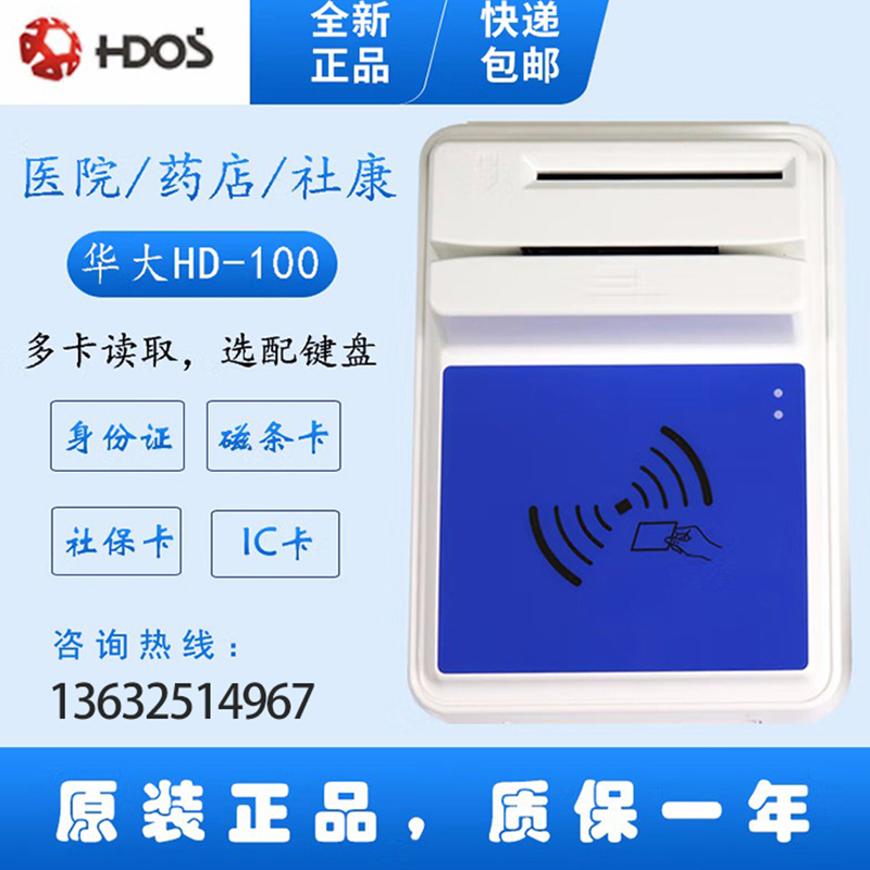 HDOS 華大HD-100智能卡讀寫器 社?？ㄗx卡器 醫(yī)?？ㄗx卡器 IC卡讀寫機(jī) 磁條卡身份證讀卡器 （4合1）醫(yī)?？?、磁條卡、就診卡、密碼鍵盤